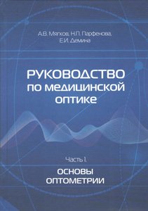 Руководство по медицинской оптике. Часть 1. Основы оптометрии
