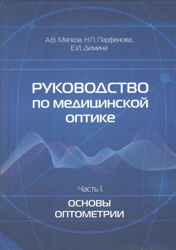 Руководство по медицинской оптике. Часть 1. Основы оптометрии