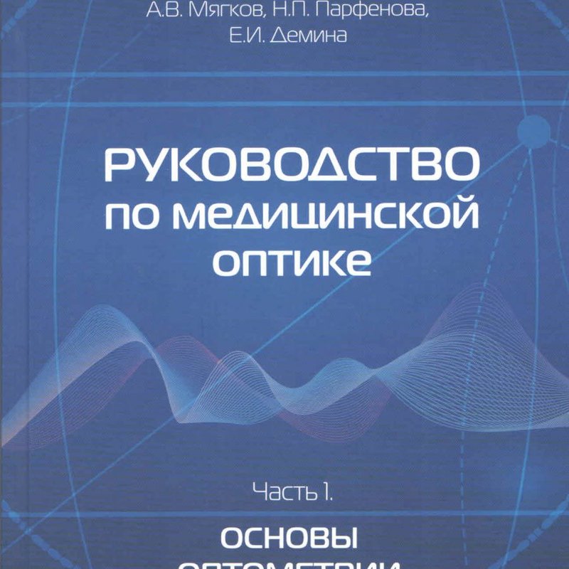 Руководство по медицинской оптике. Часть 1. Основы оптометрии
