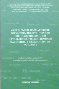 Федеральные нормативные документы по организации специализированной офтальмологической помощи населе