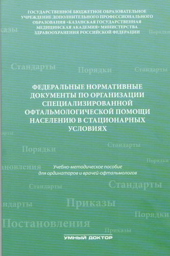Федеральные нормативные документы по организации специализированной офтальмологической помощи населе