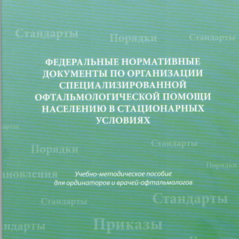 Федеральные нормативные документы по организации специализированной офтальмологической помощи населе