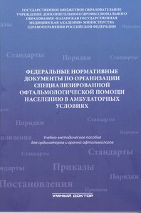 Федеральные нормативные документы по организации специализированной офтальмологической помощи населе