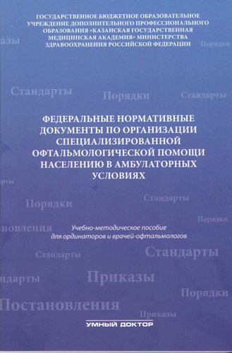 Федеральные нормативные документы по организации специализированной офтальмологической помощи населе