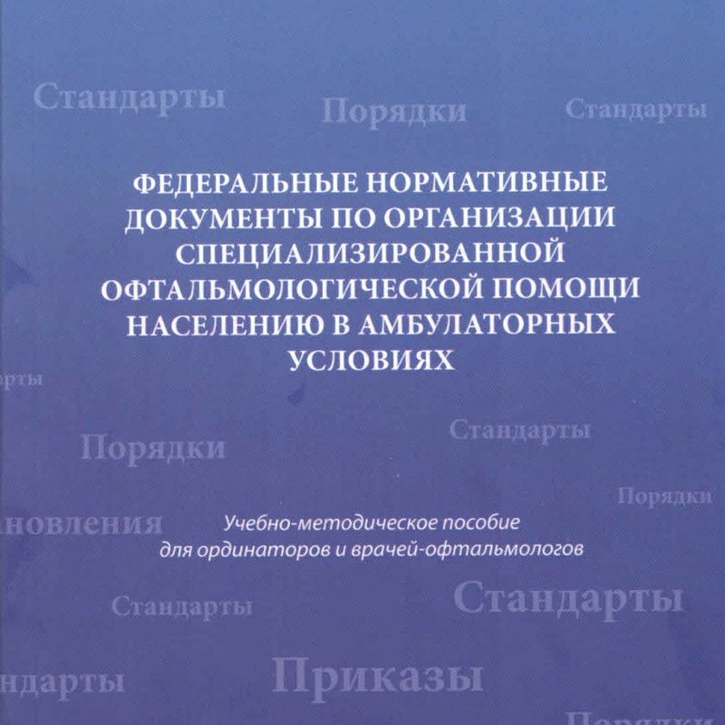 Федеральные нормативные документы по организации специализированной офтальмологической помощи населе