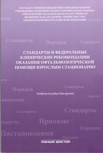 Стандарты и федеральные клинические рекомендации оказания офтальмологической помощи взрослым стацион
