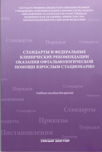 Стандарты и федеральные клинические рекомендации оказания офтальмологической помощи взрослым стацион