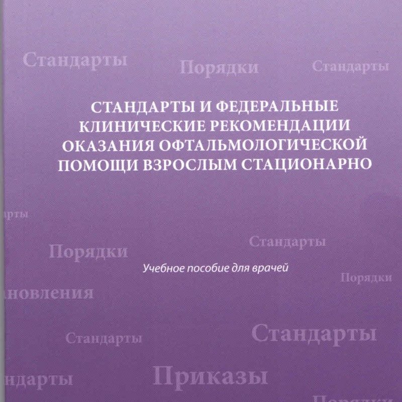 Стандарты и федеральные клинические рекомендации оказания офтальмологической помощи взрослым стацион