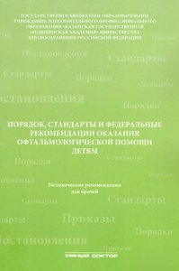 Порядок, стандарты и федеральные рекомендации оказания офтальмологической помощи детям. Методические