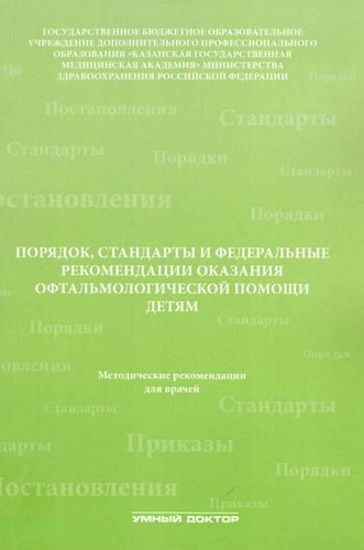 Порядок, стандарты и федеральные рекомендации оказания офтальмологической помощи детям. Методические