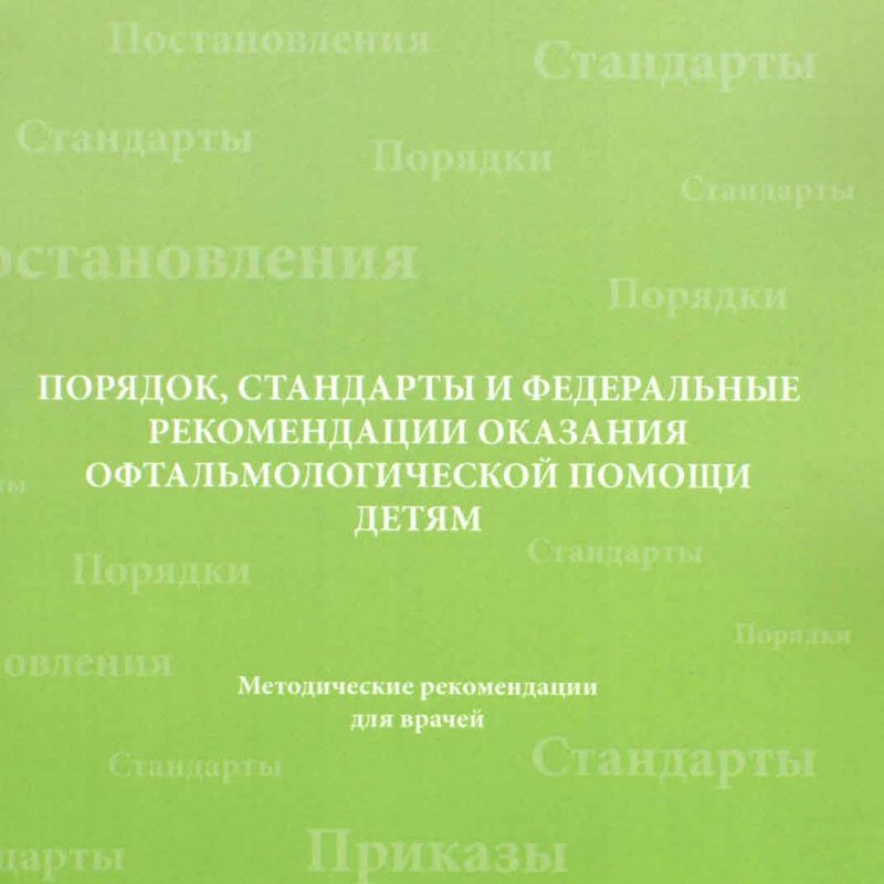 Порядок, стандарты и федеральные рекомендации оказания офтальмологической помощи детям. Методические