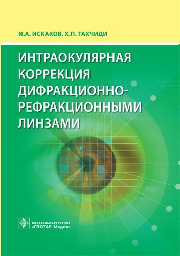 Интраокулярная коррекция дифракционно-рефракционными линзами
