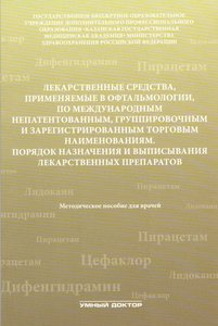 Лекарственные средства, применяемые в офтальмологии, по международным непатентованным, группировочны
