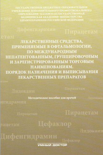 Лекарственные средства, применяемые в офтальмологии, по международным непатентованным, группировочны