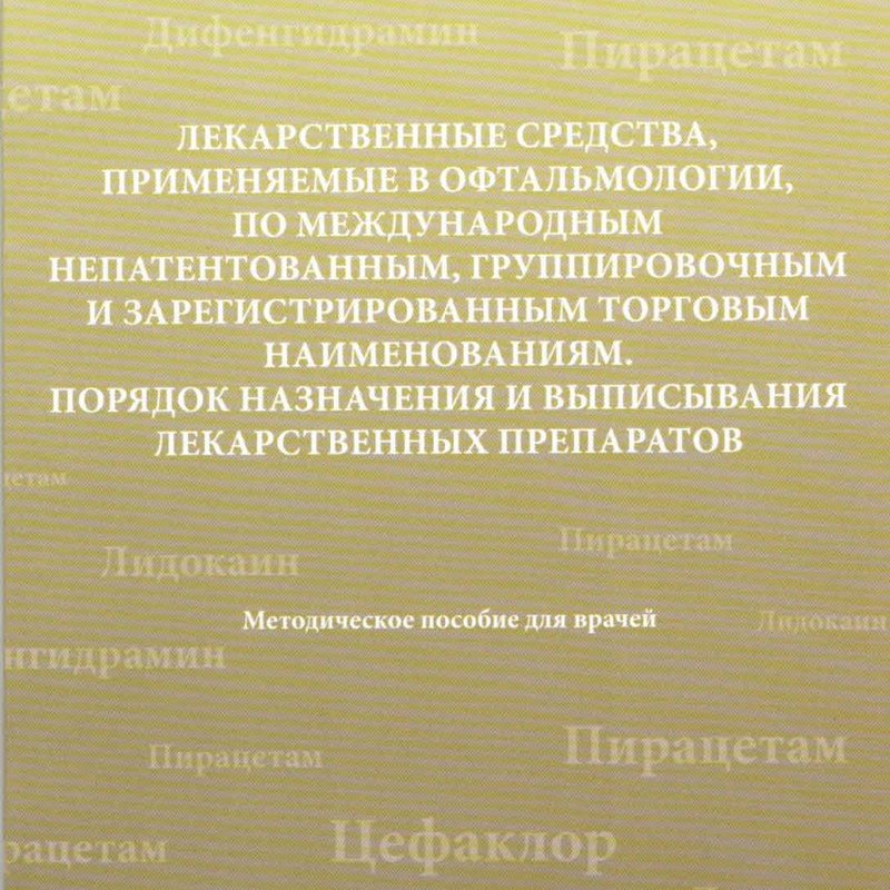 Лекарственные средства, применяемые в офтальмологии, по международным непатентованным, группировочны