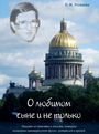 О любимом сыне и не только