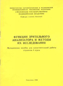 Функция зрительного анализатора и методы их исследования