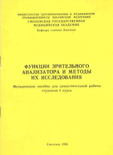Функция зрительного анализатора и методы их исследования