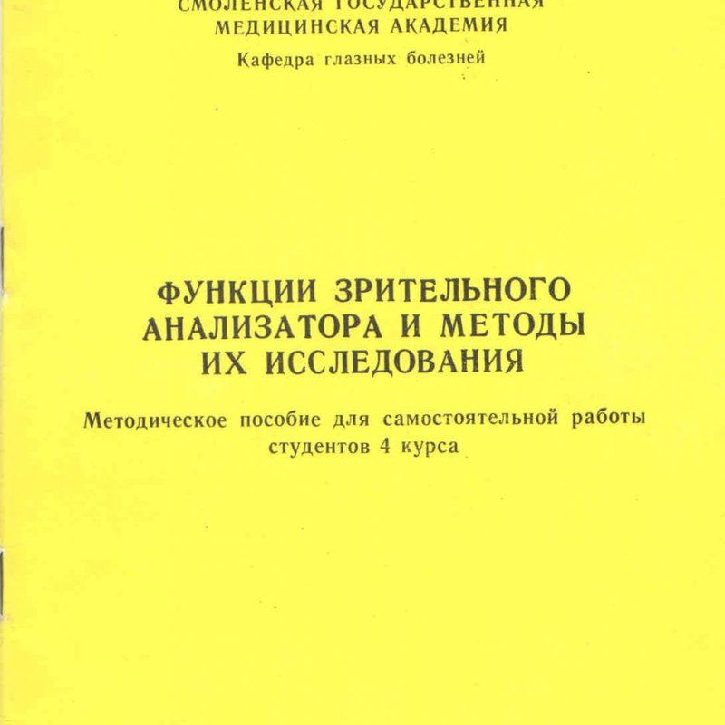 Функция зрительного анализатора и методы их исследования