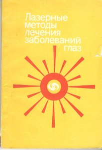Лазерные методы лечения заболеваний глаз (потертая обложка с надрывами)