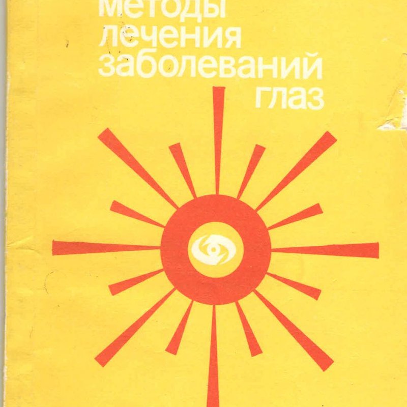 Лазерные методы лечения заболеваний глаз (потертая обложка с надрывами)