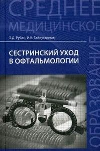 Сестринский уход в офтальмологии: учеб.пособие