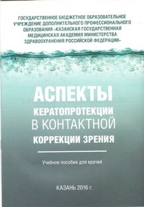 Аспекты кератопротекции в контактной коррекции зрения
