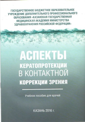 Аспекты кератопротекции в контактной коррекции зрения