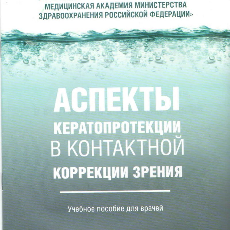 Аспекты кератопротекции в контактной коррекции зрения