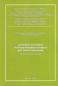 Алгоритм заготовки трупных роговиц человека для трансплантации