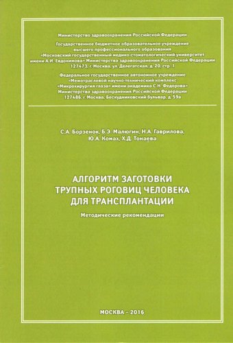 Алгоритм заготовки трупных роговиц человека для трансплантации