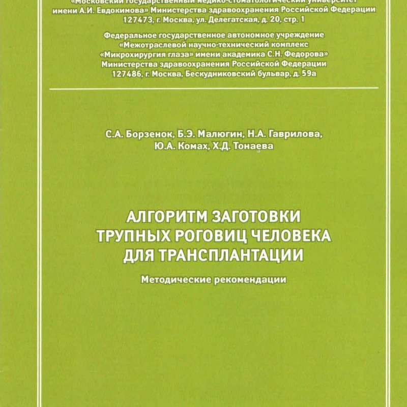 Алгоритм заготовки трупных роговиц человека для трансплантации