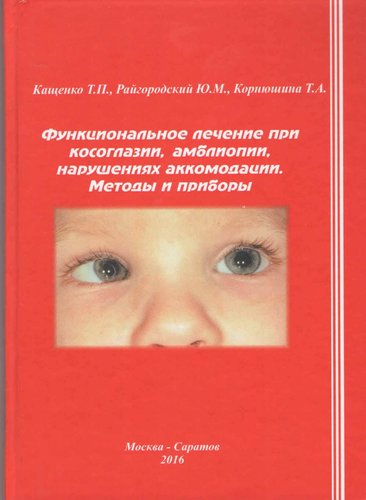 Функциональное лечение при косоглазии, амблиопии, нарушениях аккомодации. Методы и приборы