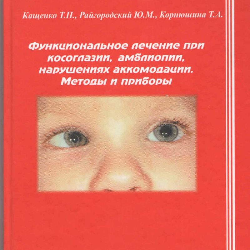 Функциональное лечение при косоглазии, амблиопии, нарушениях аккомодации. Методы и приборы
