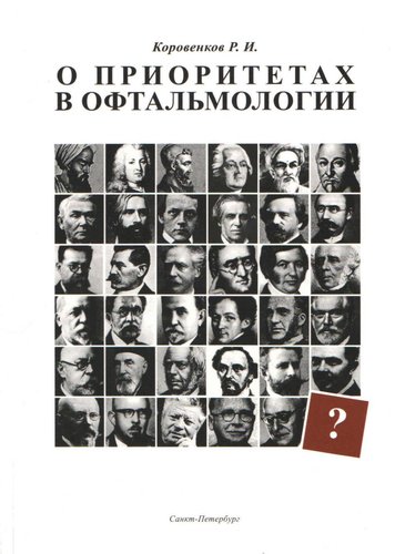 Приоритеты в офтальмологии