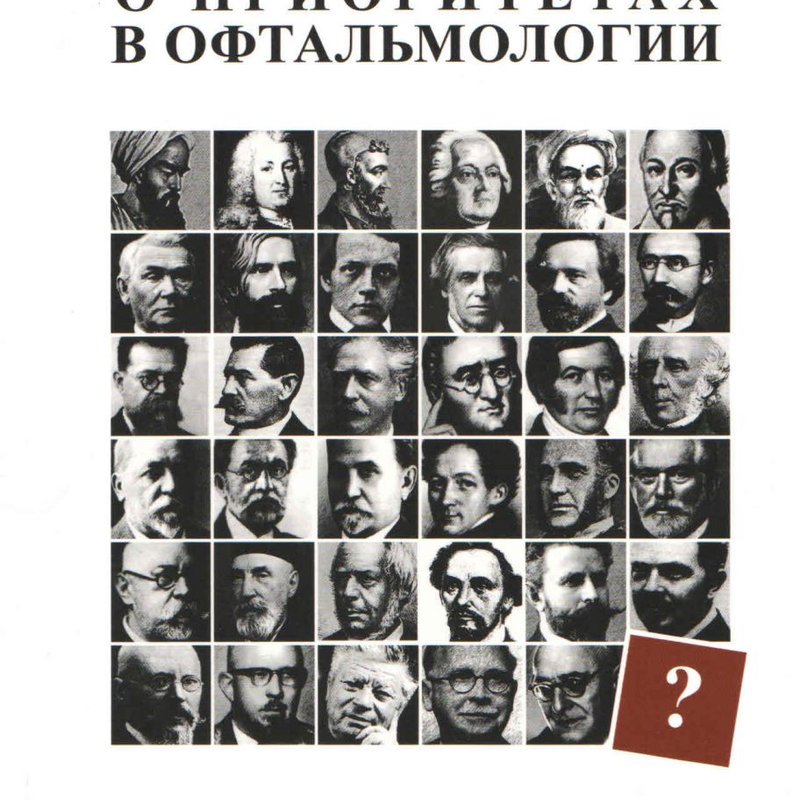 Приоритеты в офтальмологии