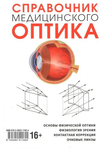 Справочник медицинского оптика Часть 1.