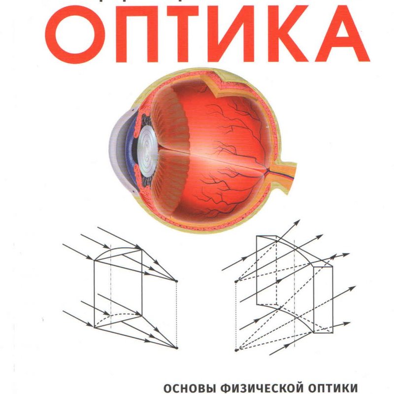 Справочник медицинского оптика Часть 1.