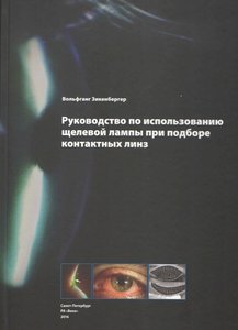 Руководство по использованию щелевой лампы при подборе контактных линз