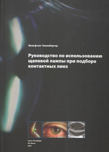 Руководство по использованию щелевой лампы при подборе контактных линз
