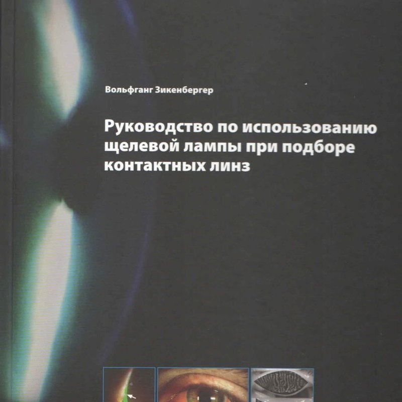 Руководство по использованию щелевой лампы при подборе контактных линз