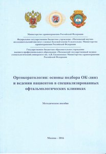 Ортокератология: основы подбора ОК-линз и ведения пациентов в специализированных офтальмологических