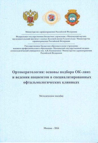 Ортокератология: основы подбора ОК-линз и ведения пациентов в специализированных офтальмологических