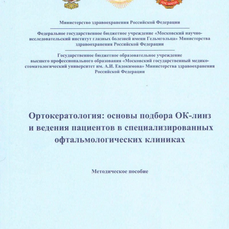 Ортокератология: основы подбора ОК-линз и ведения пациентов в специализированных офтальмологических