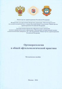 Ортокератология в общей офтальмологической практике