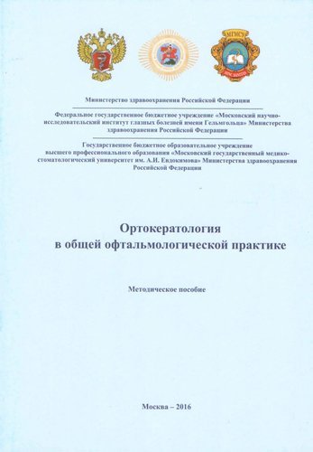 Ортокератология в общей офтальмологической практике