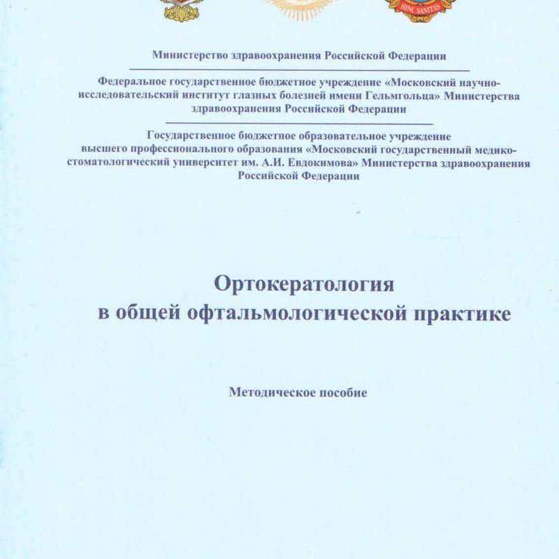 Ортокератология в общей офтальмологической практике
