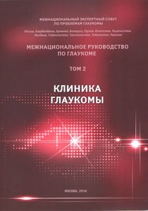 Межнациональное Руководство по Глаукоме. Том 2. Клиника глаукомы