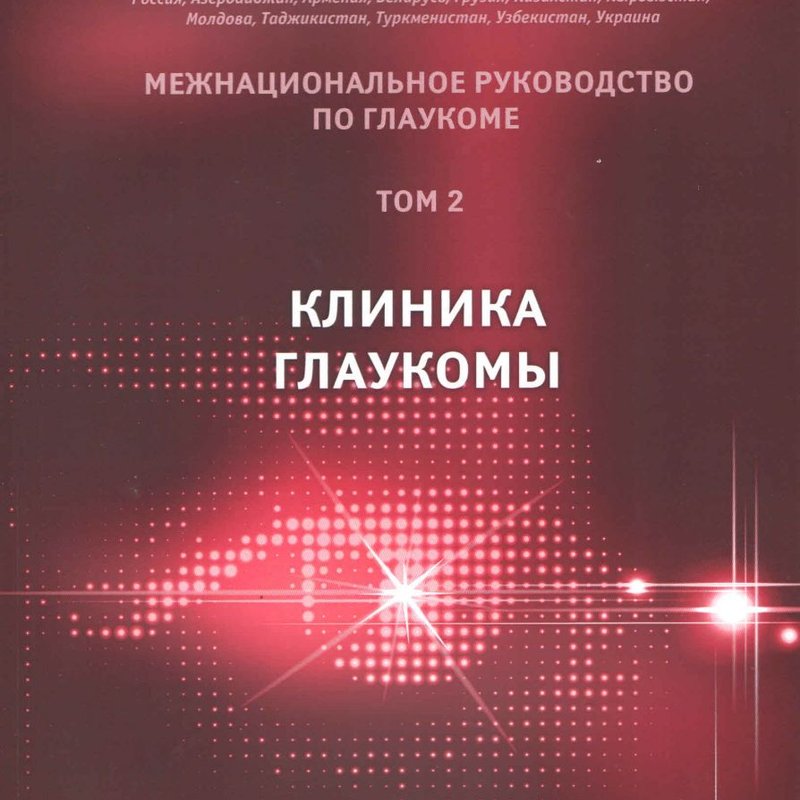 Межнациональное Руководство по Глаукоме. Том 2. Клиника глаукомы