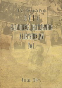 Лига выдающихся джентльменов и блестящих дам Том.1